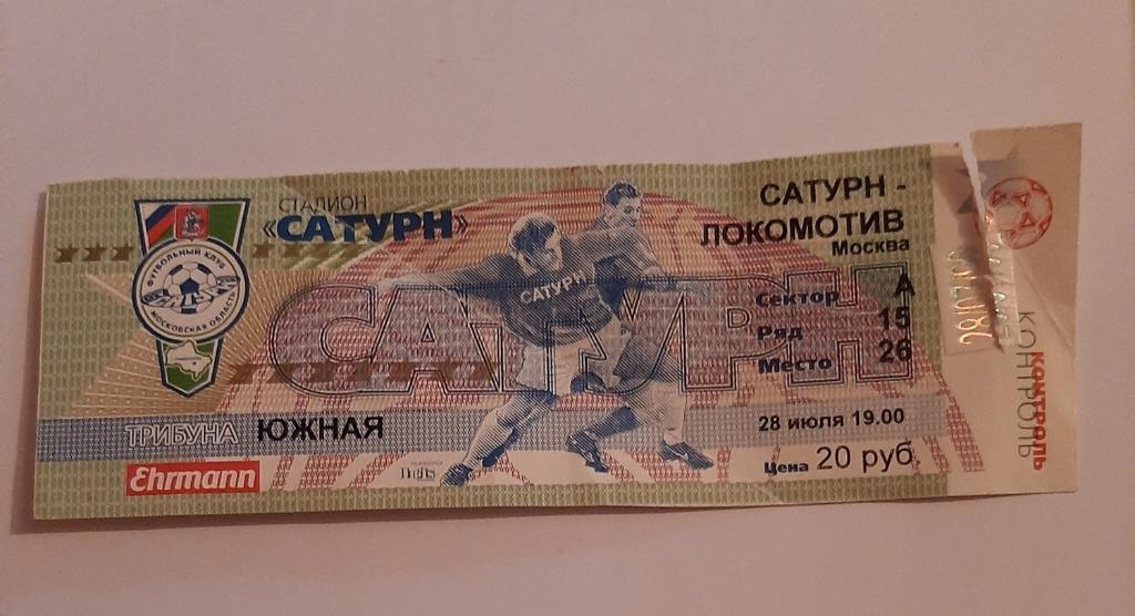 Билет Сатурн - Локомотив Москва 28.07.1999