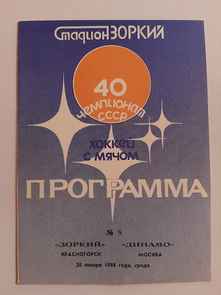Зоркий Красногорск - Динамо Москва 20.01.1988