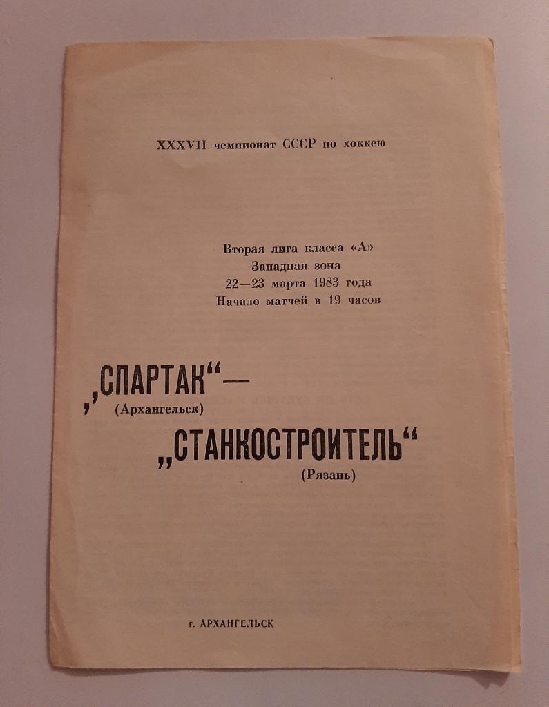 Спартак Архангельск - Станкостроитель Рязань 22/23.03.1983