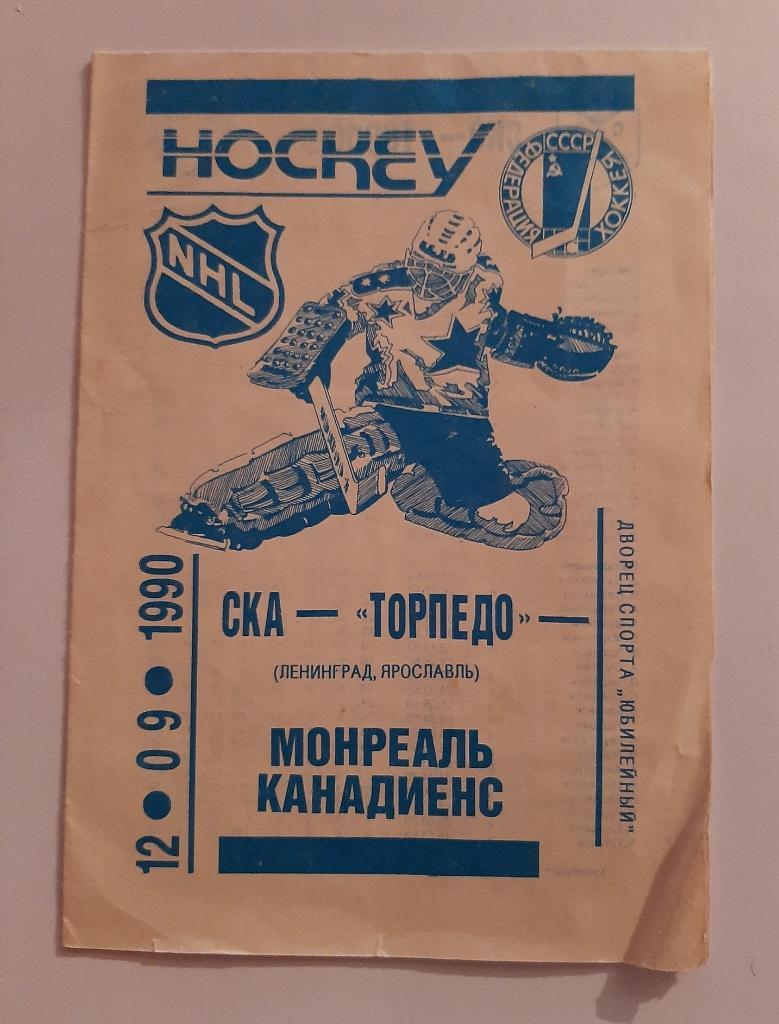 СКА-Торпедо Ленинград, Ярославль - Монреаль Канадиенс 12.09.1990