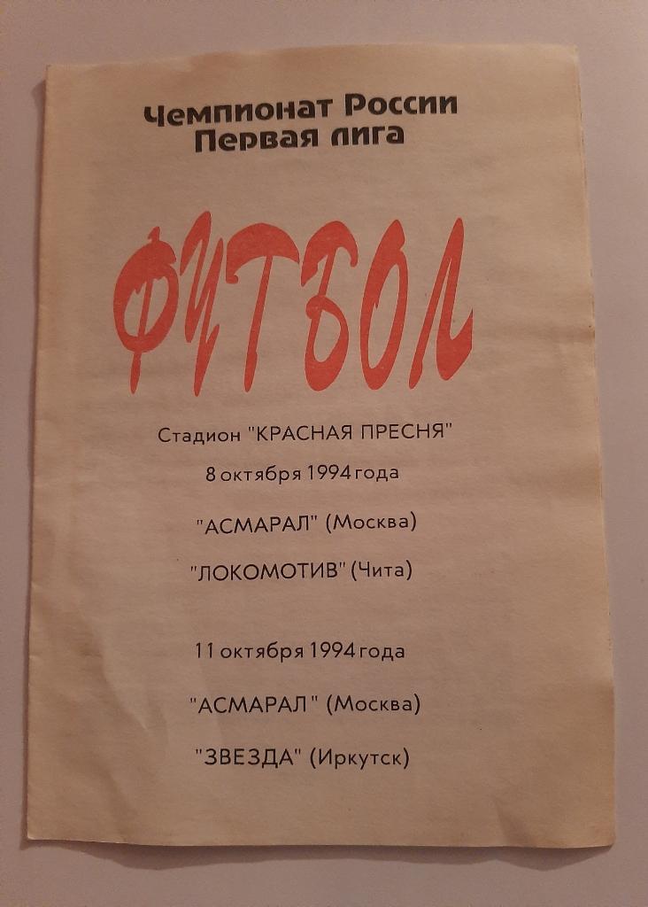 Асмарал Москва - Локомотив Чита, Звезда Иркутск 8/11.10.1994