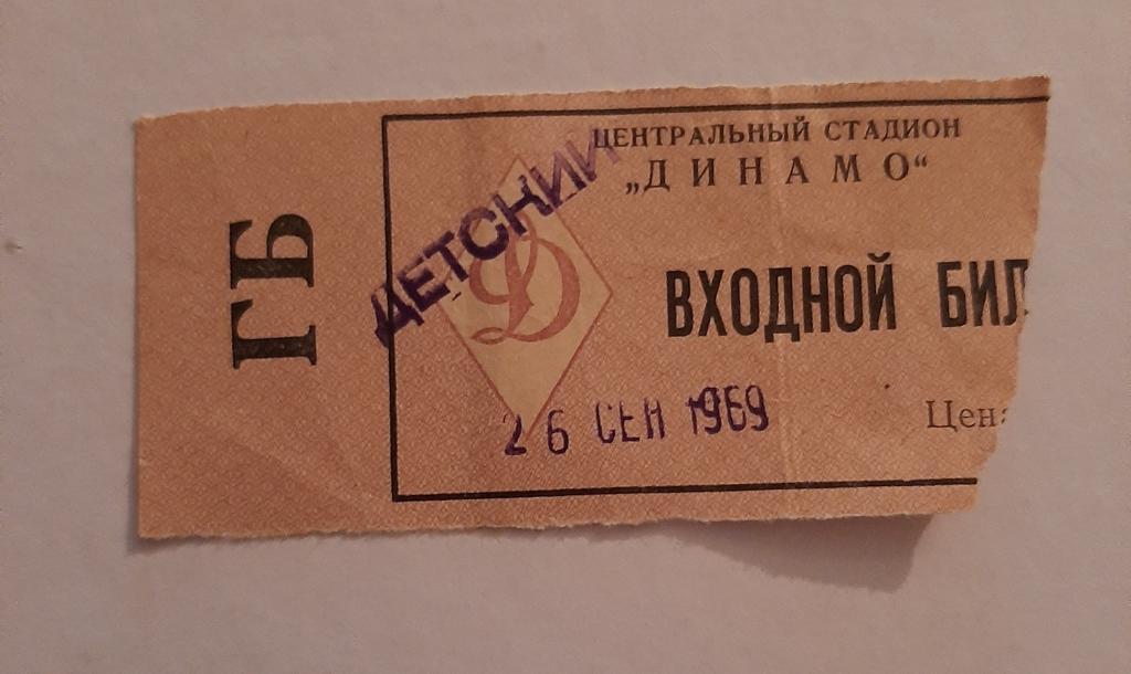 Билет Динамо Москва - Спартак Москва 26.09.1969