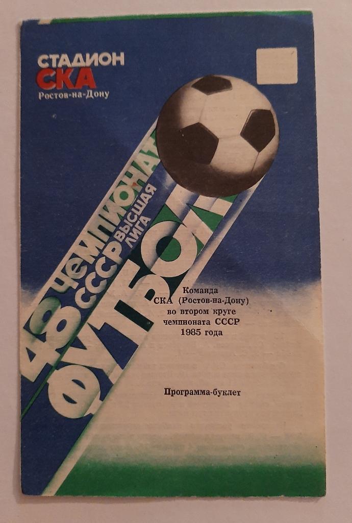 Буклет СКА Ростов-на-Дону 1985