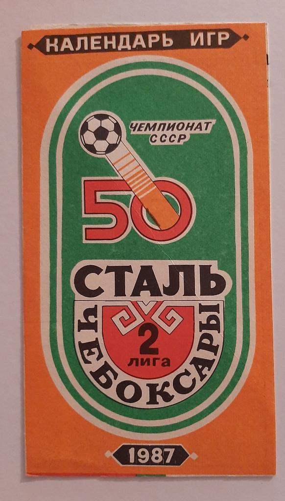 Сталь Чебоксары Календарь игр 1987