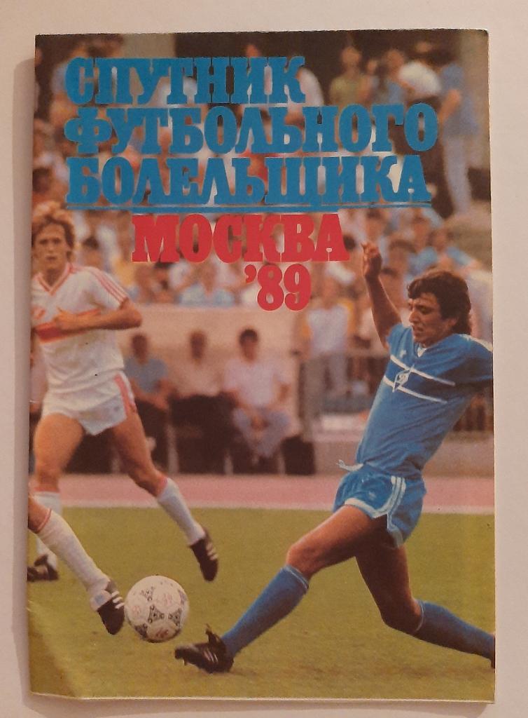Буклет Спутник футбольного болельщика 1989 Москва