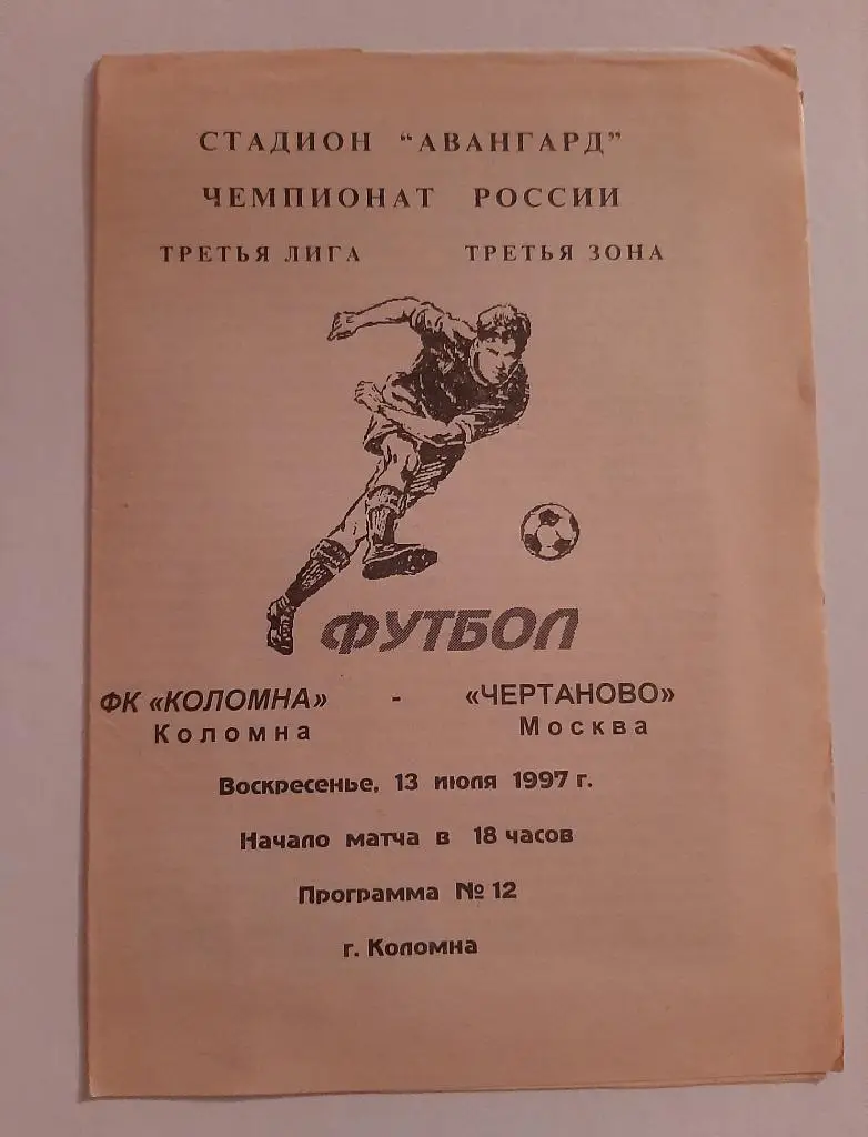 ФК Коломна - Чертаново Москва 13.07.1997