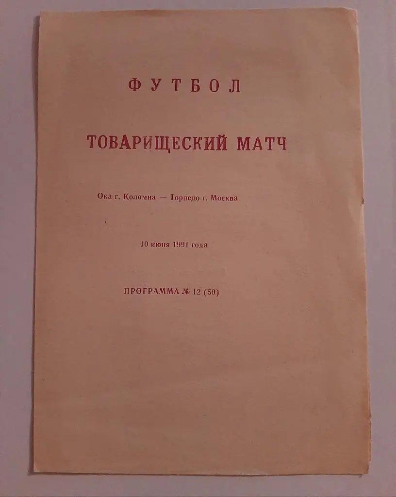 Ока Коломна - Торпедо Москва 10.06.1991