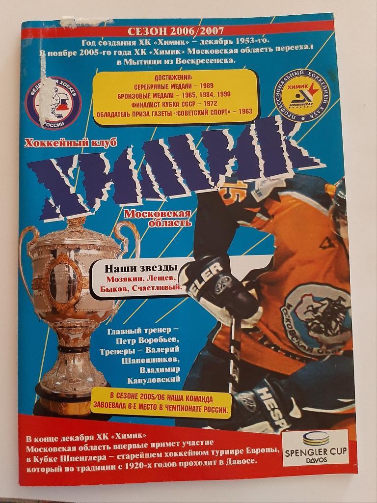 Календарь-справочник по хоккею 2005/2006 Мытищи
