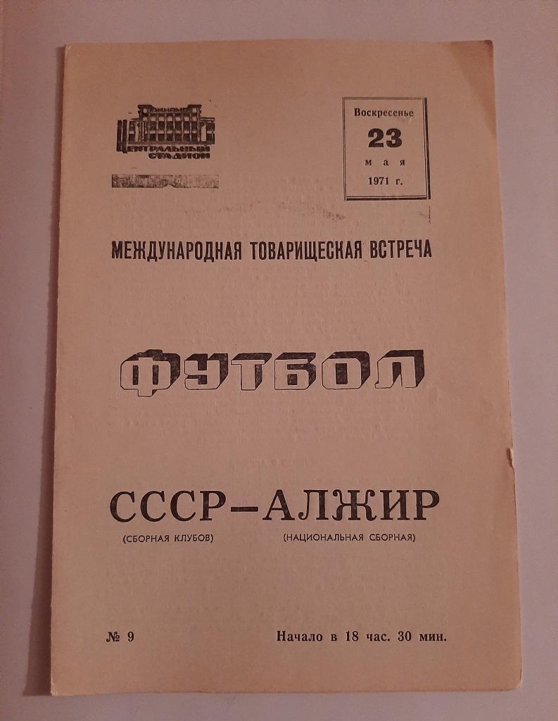 СССР - Алжир 23.05.1971
