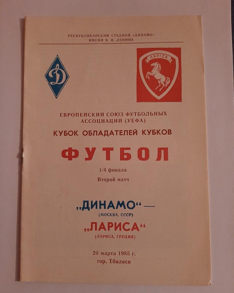 Динамо Москва - Лариса Греция 20.03.1985
