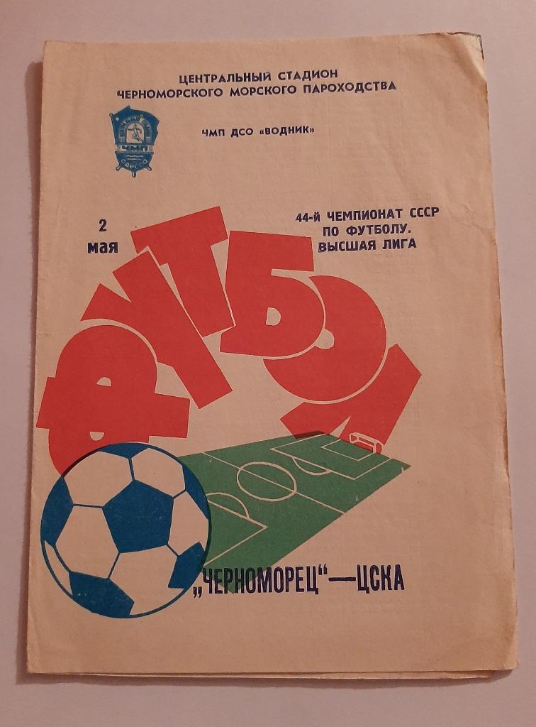Черноморец - ЦСКА 2.05.1981
