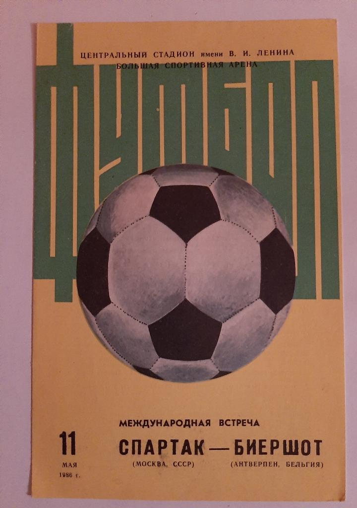 Спартак Москва - Биершот Бельгия 11.05.1986