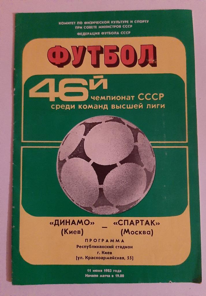 Динамо Киев - Спартак Москва 11.06.1983