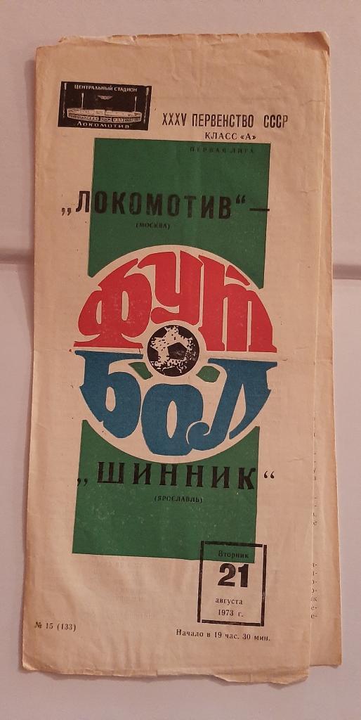 Локомотив Москва - Шинник Ярославль 21.08.1973