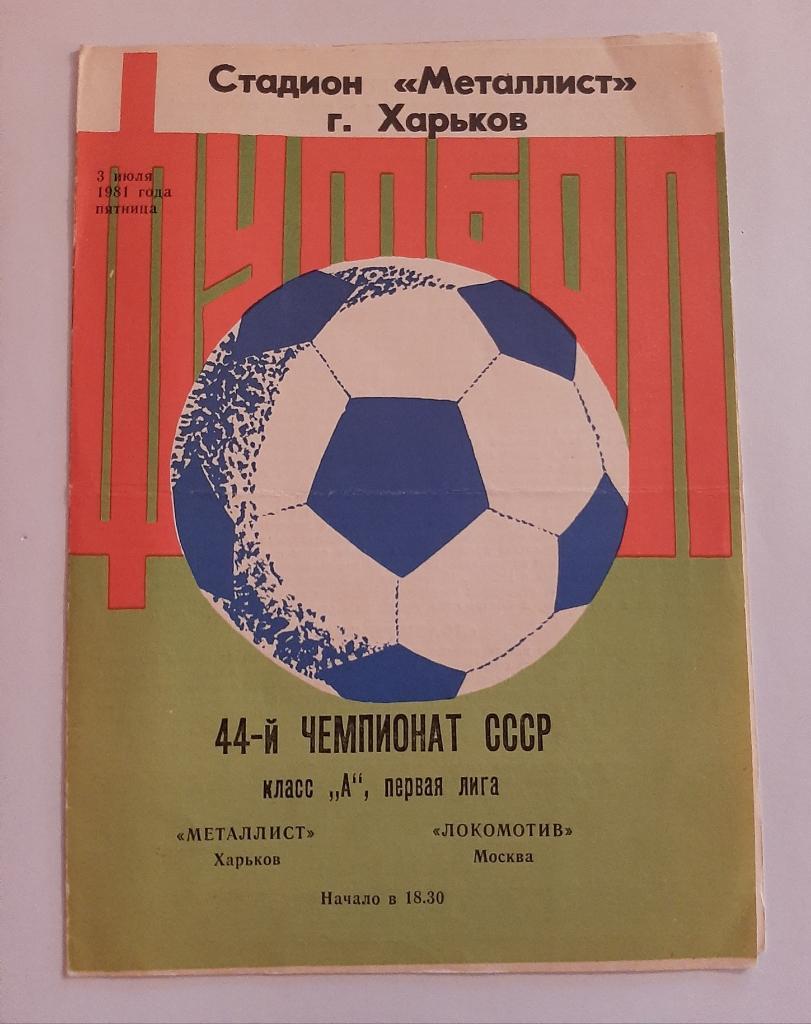 Металлист Харьков - Локомотив Москва 3.07.1981