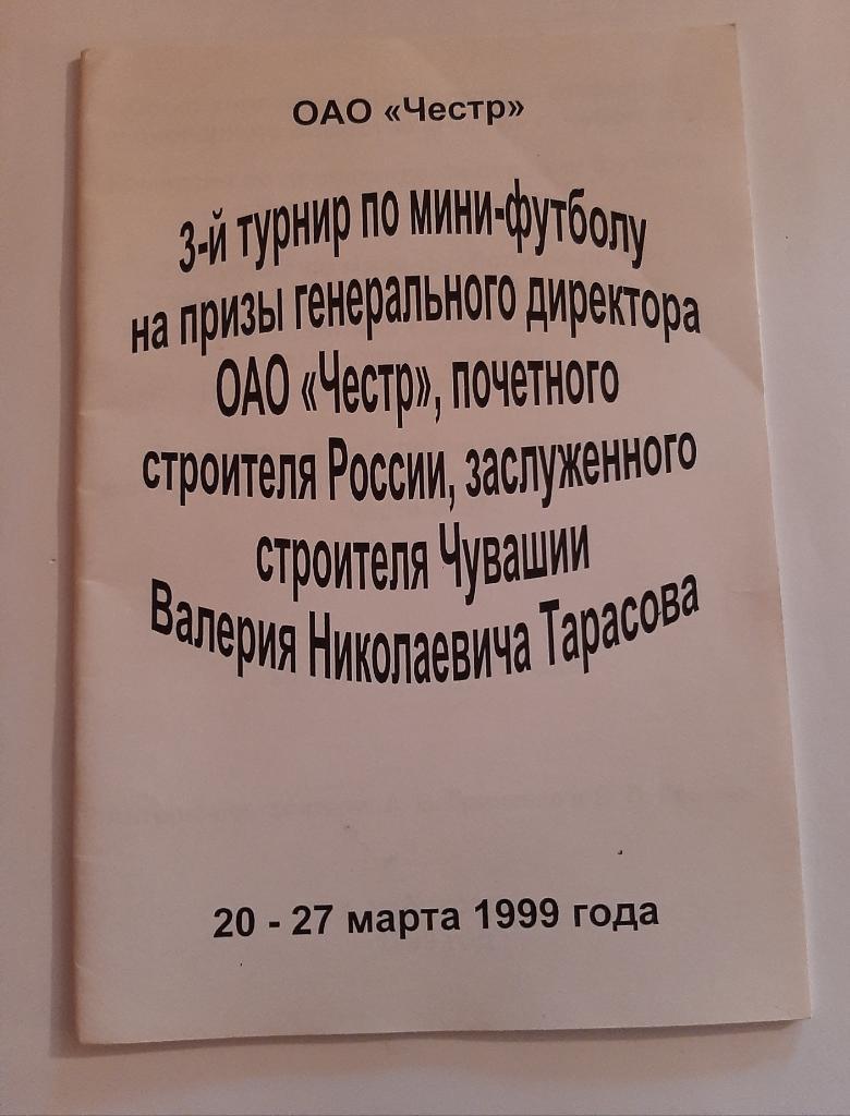 Турнир по мини-футболу 20-27.03.1999