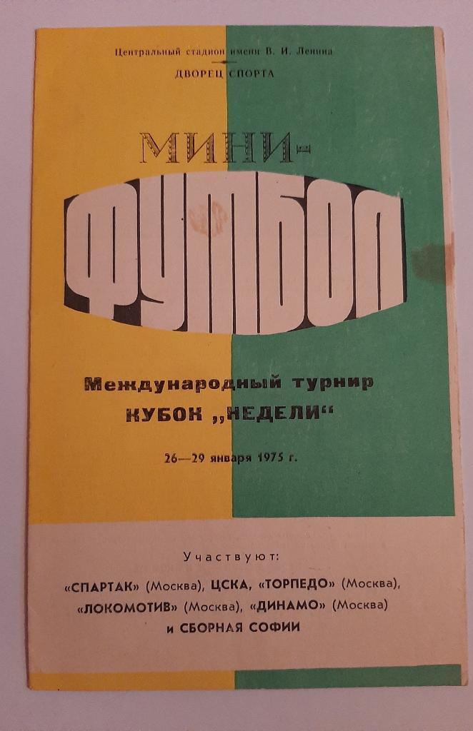 Кубок Недели 26-29.01.1975 Спартак Москва ЦСКА Динамо и др