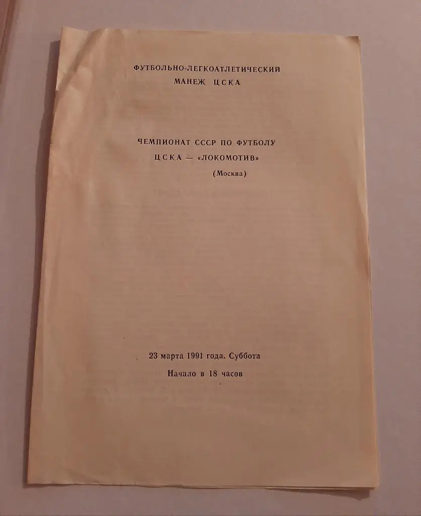 ЦСКА - Локомотив Москва 23.03.1991