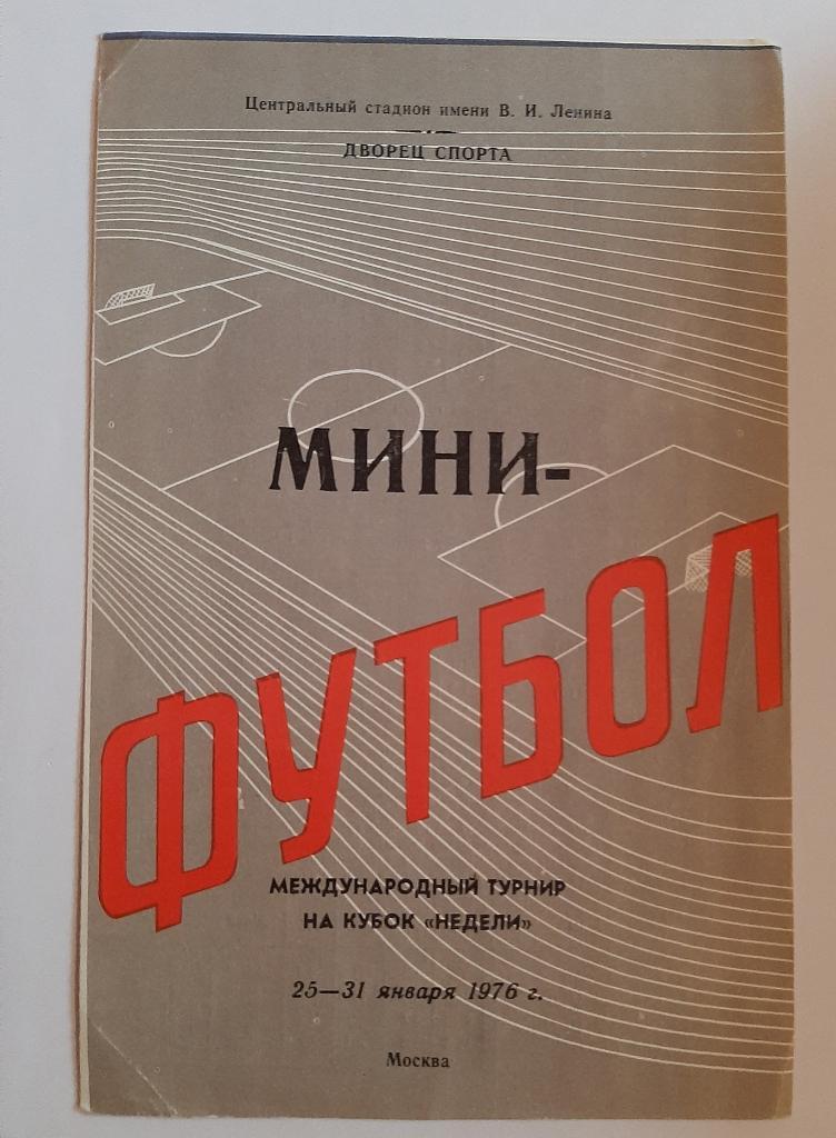 Турнир Недели по мини-футболу 25-31.01.1976