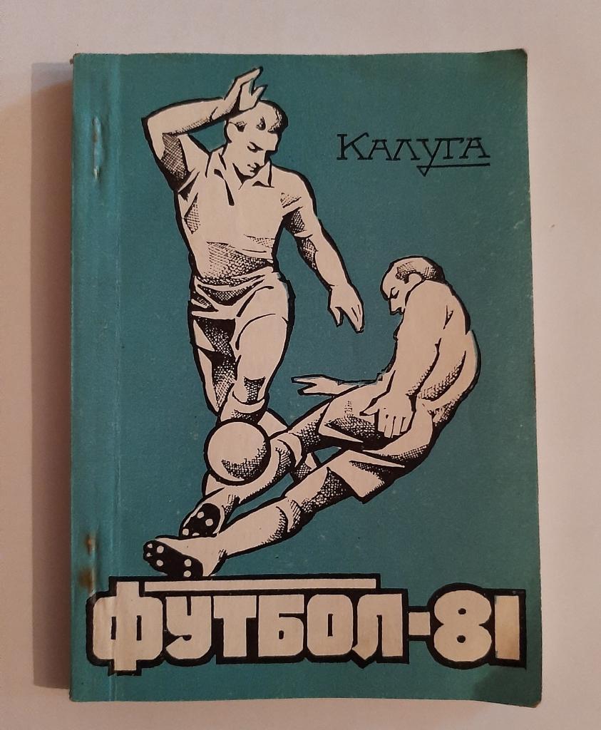 Календарь-справочник по футболу 1981 Калуга