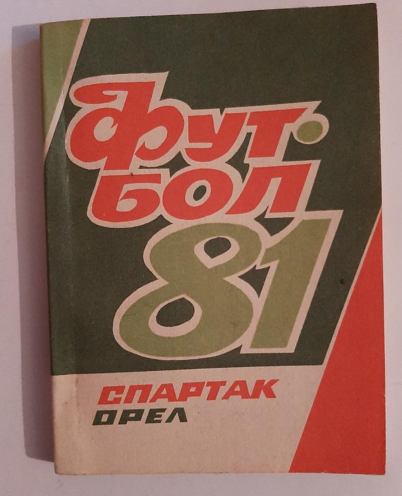 Календарь-справочник по футболу 1981 Орёл