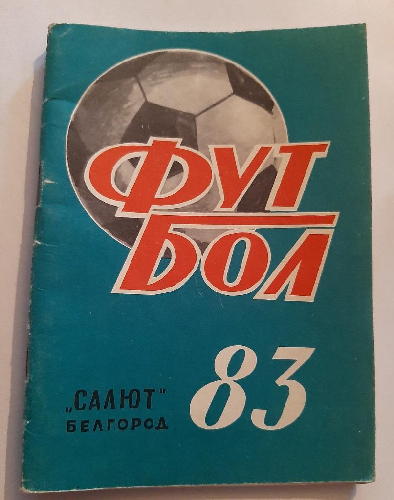 Календарь-справочник по футболу 1983 Белгород