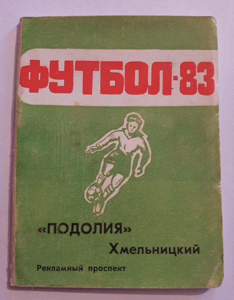 Календарь-справочник по футболу 1983 Подолия Хмельницкий