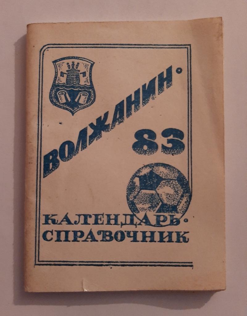 Календарь-справочник по футболу 1983 Волжанин