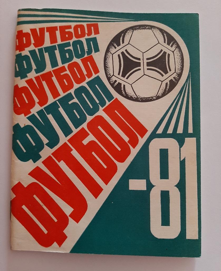 Календарь-справочник по футболу Казань 1981