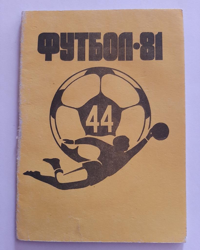 Календарь игр 1981 Житомир