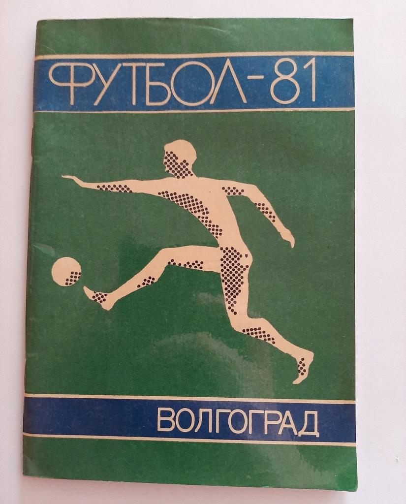 Календарь-справочник по футболу 1981 Волгоград