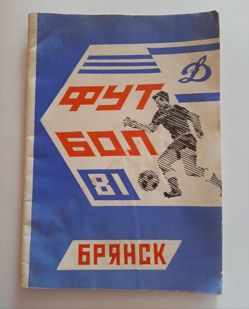 Календарь-справочник по футболу 1981 Брянск