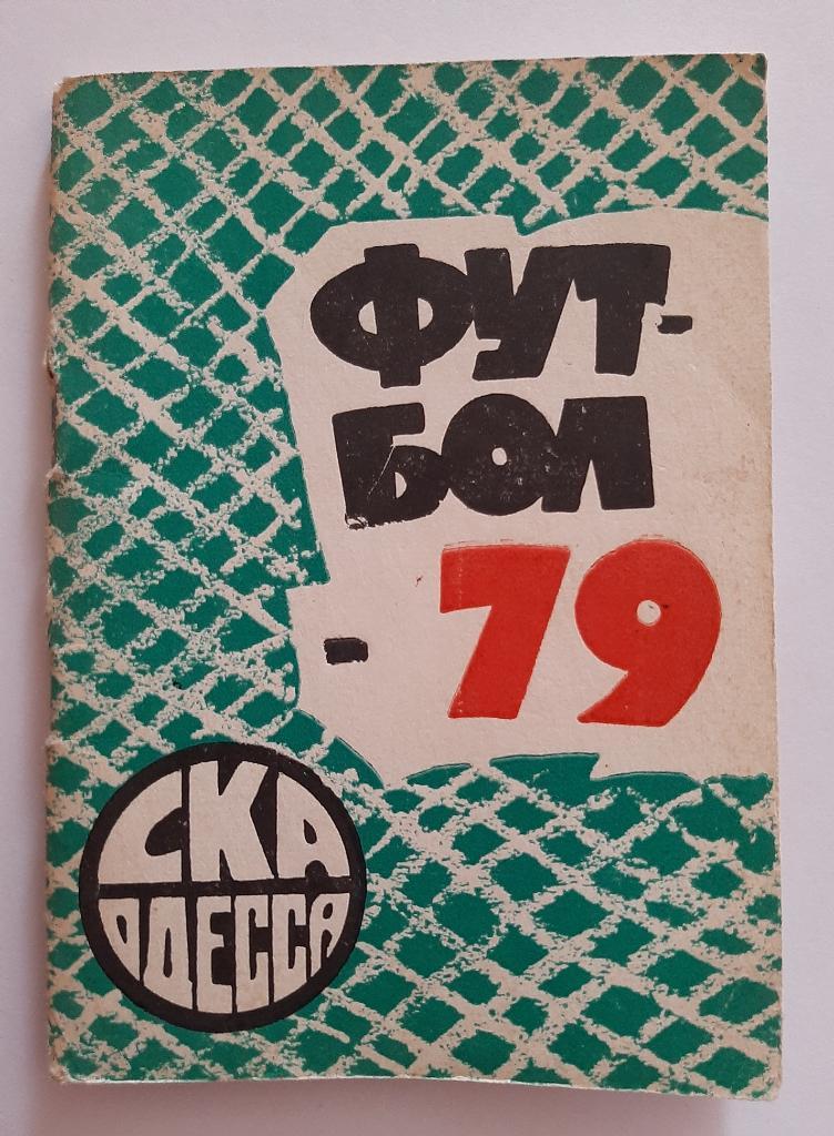 Календарь-справочник по футболу 1979 СКА Одесса