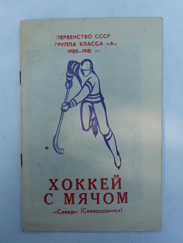 Календарь-справочник Север Северодвинск 1980/81