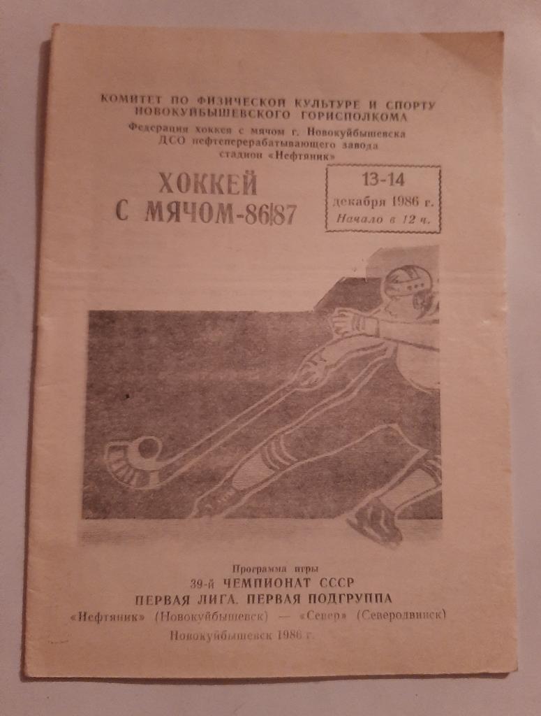 Нефтяник Новокуйбышевск-Север Северодвинск 13/14.12.1986