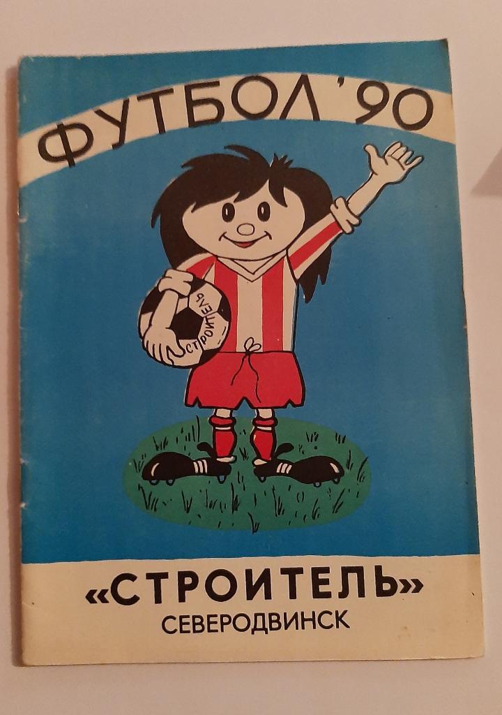 Календарь-справочник по футболу Строитель Северодвинск 1990