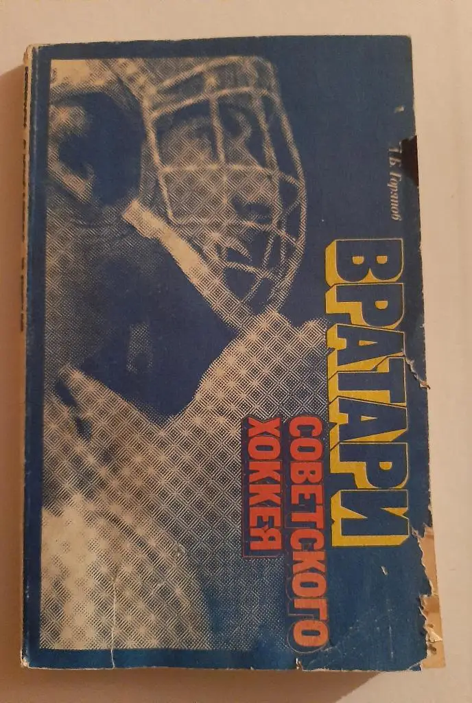 Вратари советского хоккея. Автор Л. Горянов 1981