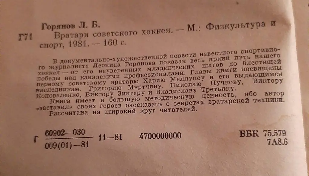 Вратари советского хоккея. Автор Л. Горянов 1981 1