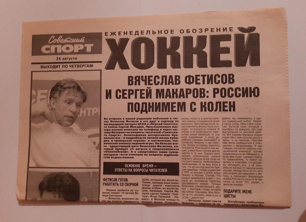 Газета Советский Спорт. Еженедельное обозрение хоккей 24.08.2000