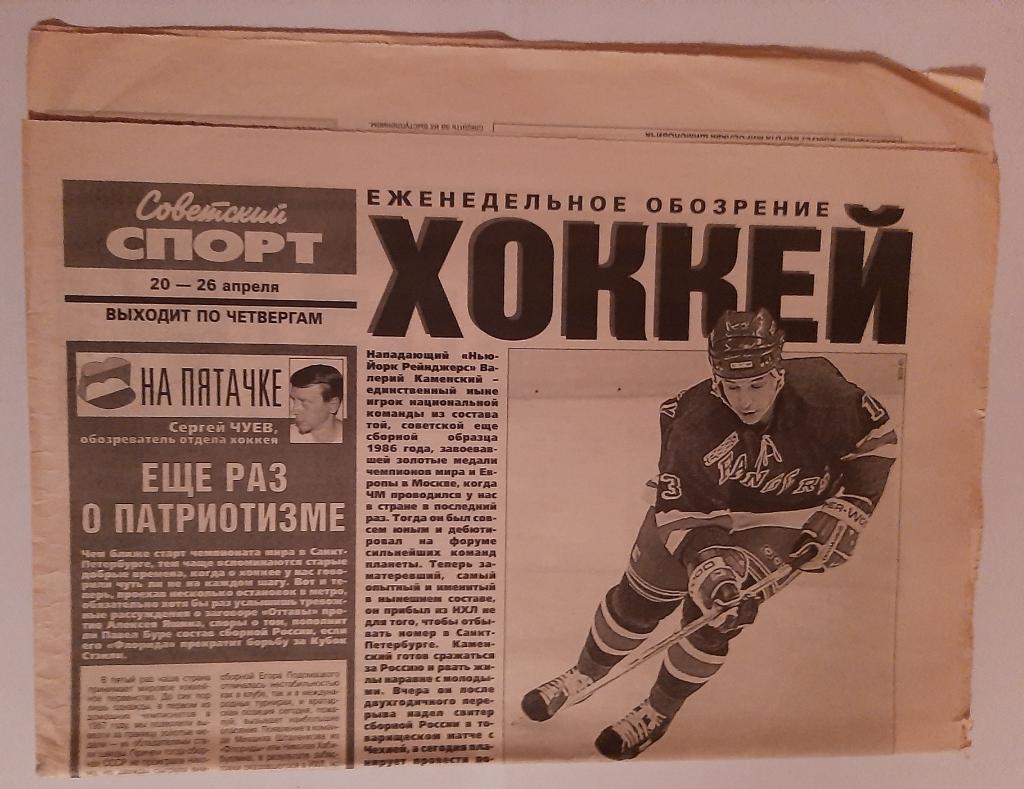 Газета Советский Спорт. Еженедельное обозрение хоккей 20.04.2000