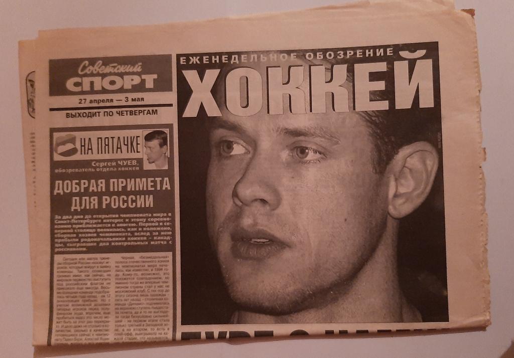 Газета Советский Спорт. Еженедельное обозрение хоккей 27.04.2000