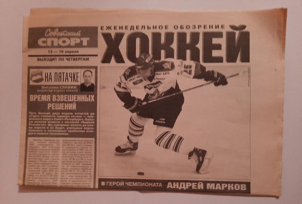 Газета Советский Спорт. Еженедельное обозрение хоккей 13.04.2000