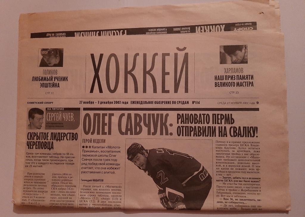 Газета Советский Спорт. Еженедельное обозрение хоккей 27.11.2002
