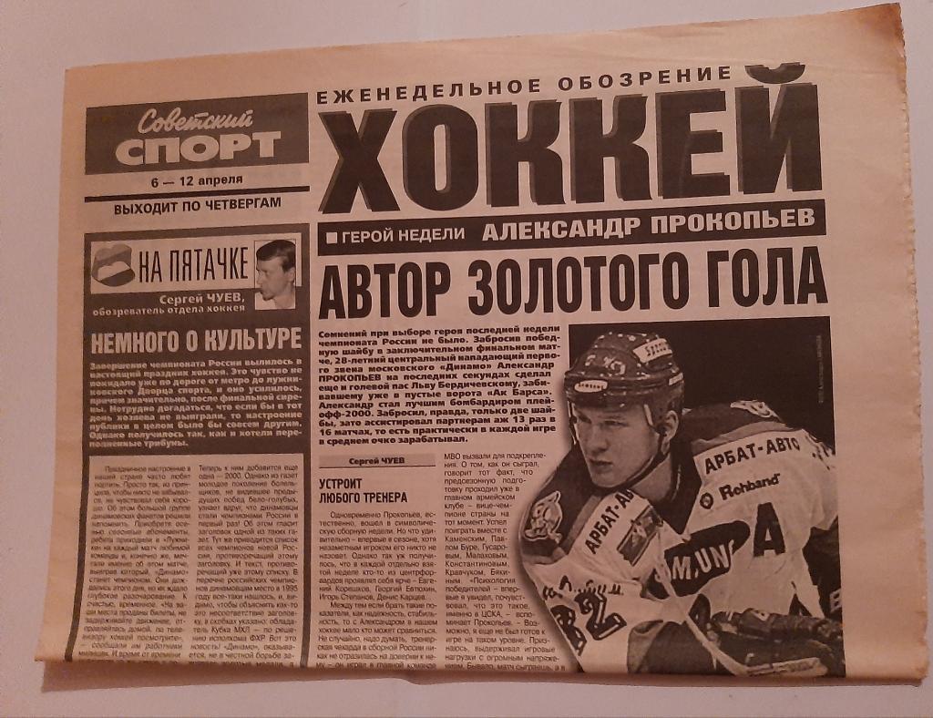 Газета Советский Спорт. Еженедельное обозрение хоккей 6.04.2000