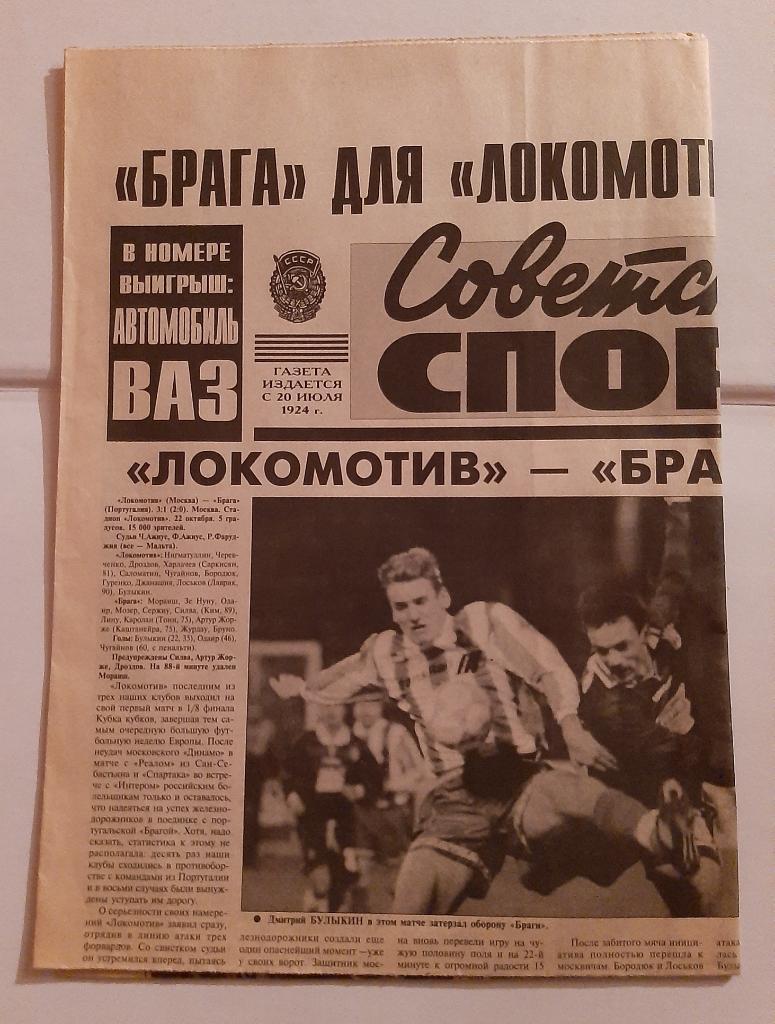 Газета Советский Спорт 209 (14786) 1998 отчёт Локомотив Брага