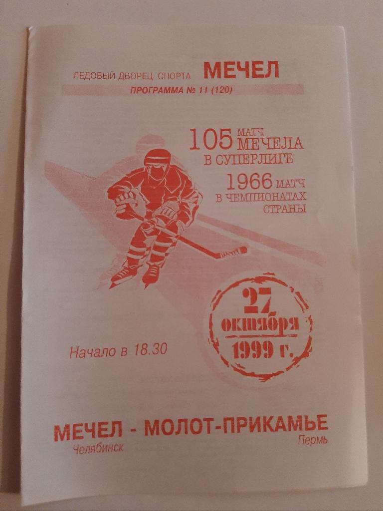Мечел Челябинск - Молот-Прикамье Пермь 27.10.1999