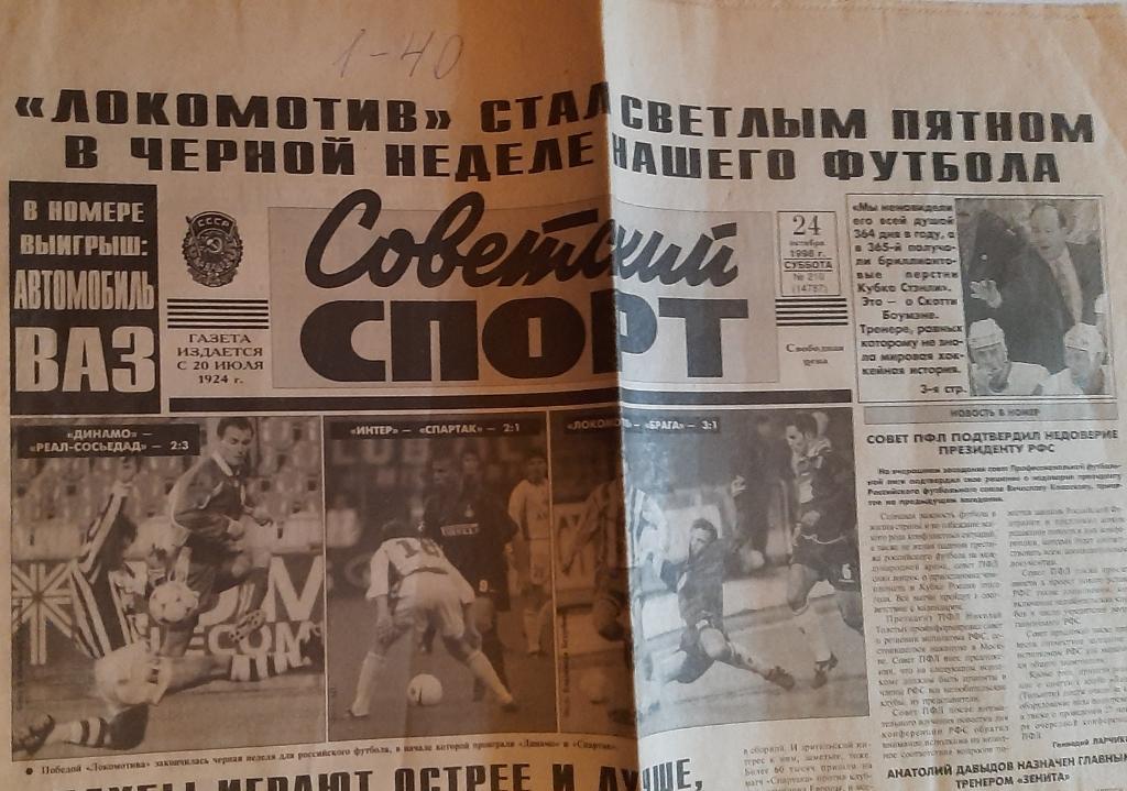 Газета Советский Спорт 1998 про матчи Еврокубков