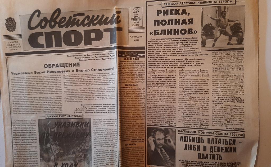 Газета Советский Спорт 84 (14445) 1997
