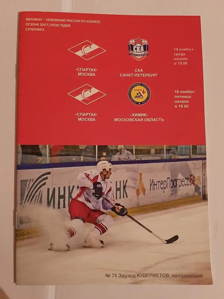 Спартак Москва - СКА Санкт-Петербург, Химик 14/16.11.2007