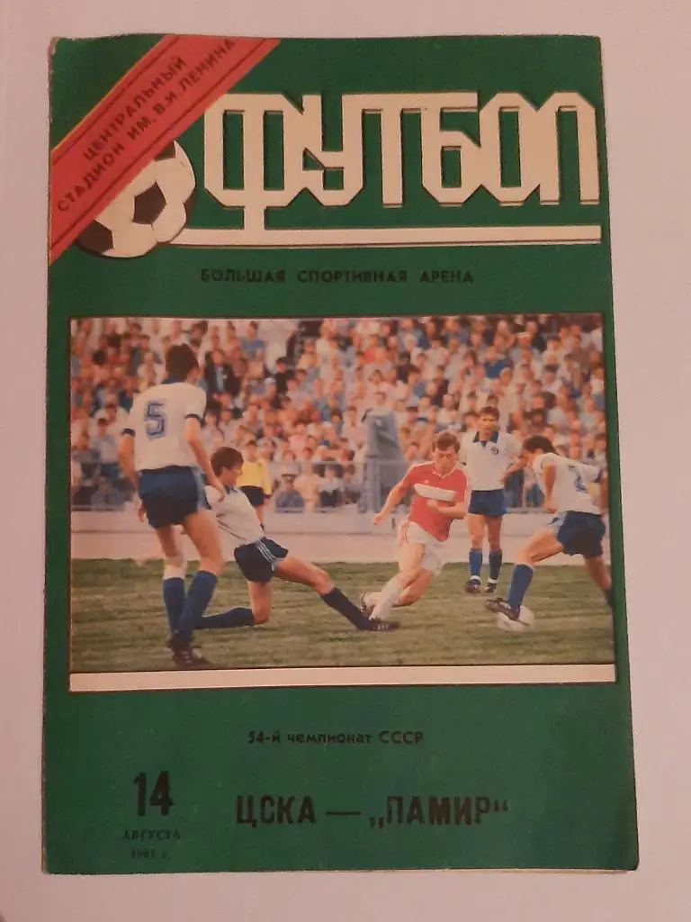 ЦСКА - Памир 14.08.1991